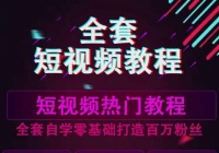 2020短视频教程零基础全套手机运营热门拍摄剪辑制作培训课程