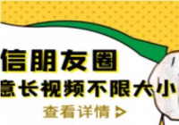 微信朋友圈发任意长视频不限大小+朋友圈发九宫格技术