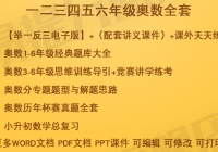 小学奥数教程数学一年级二年级三四五六举一反三电子教案课件题库