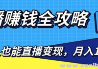 直播赚钱全攻略，0粉丝流量玩法，普通人也能直播变现，月入10万+（25节视频）