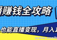 直播赚钱全攻略，0粉丝流量玩法，普通人也能直播变现，月入10万+（25节视频）