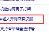 频上热搜的汉服，几个古风圈周边的赚钱机会
