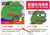 揭秘「七夕蛤蟆」刷爆朋友圈，他们这样玩几天靠他赚十万