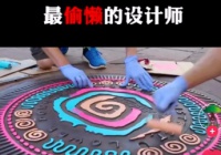 靠“偷”做设计，一年竟然能赚上百万