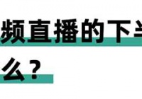 短视频直播大势已成 我们如何参与其中并且打好下半场？