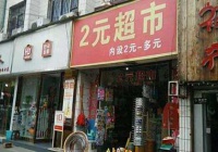 两元店能不能赚钱？线下开个两元店轻松实现日赚五百