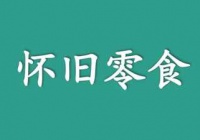 适合普通人兼职副业之怀旧零食 转化率和复购率都非常高