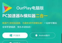 OurPlay游戏免费加速器