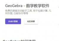 GeoGebra-免费且功能强大的动态数学软件 可视化绘图计算器