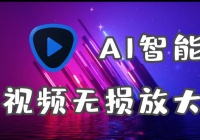 模糊视频变清晰 简单的AI视频放大工具